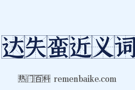 达失蛮近义词是什么意思的图片